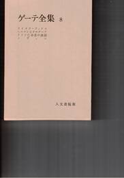 ゲーテ全集　８