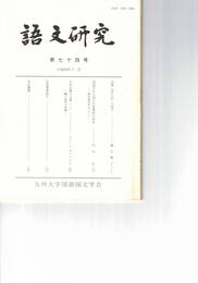 語文研究　７４号