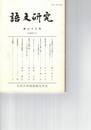 語文研究　７３号