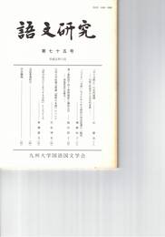 語文研究　７５号