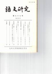 語文研究　７７号