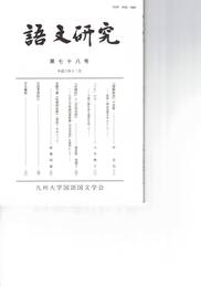 語文研究　７８号