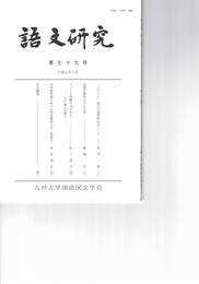 語文研究　７９号