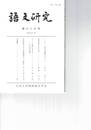 語文研究　７９号