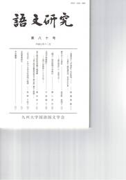 語文研究　８０号