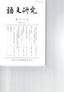 語文研究　８０号
