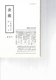 会報　２８号