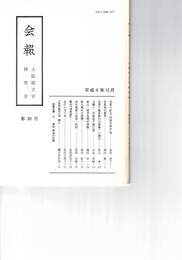 会報　３０号