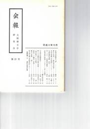 会報　３１号