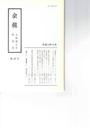 会報　３４号