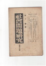 社会問題研究　４５