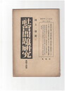 社会問題研究　４４