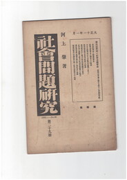 社会問題研究　２９