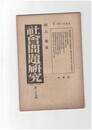 社会問題研究　２９