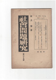 社会問題研究　３９