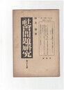 社会問題研究　３９
