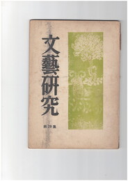 文芸研究　　２０