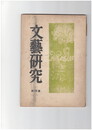 文芸研究　　２０