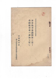 世界教育会議開催に当り各国教育者の参加を望む