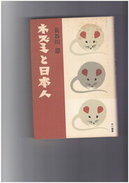 ネズミと日本人