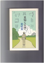 見知らぬ国へ