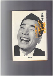 植木等伝「わかっちゃいるけど、やめられない!」