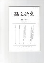 語文研究１１９号