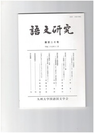 語文研究１２０号