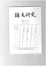 語文研究１２０号