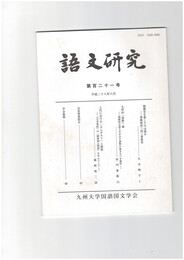 語文研究１２１号