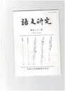 語文研究１２１号