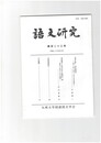 語文研究１２３号