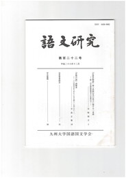 語文研究１２２号