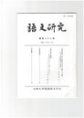 語文研究１２２号