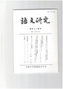 語文研究１２４号