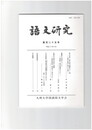 語文研究１２５号