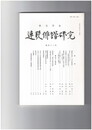 連歌俳諧研究１１２