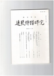 連歌俳諧研究１１３