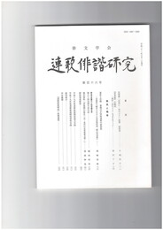 連歌俳諧研究１１６