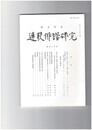 連歌俳諧研究１１６