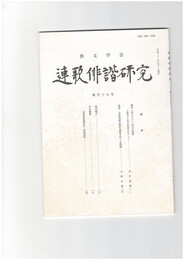 連歌俳諧研究１１７