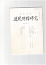 連歌俳諧研究１１７