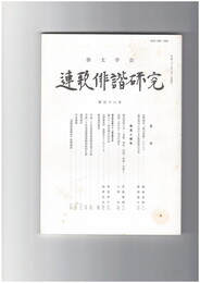 連歌俳諧研究１１８