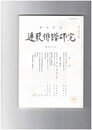 連歌俳諧研究１１８