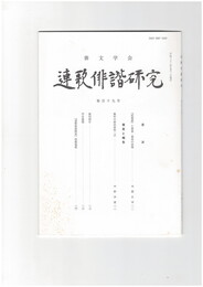 連歌俳諧研究１１９