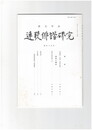 連歌俳諧研究１１９