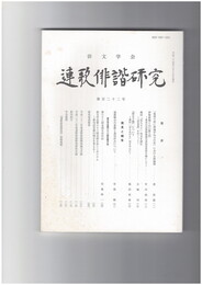 連歌俳諧研究１２２
