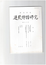 連歌俳諧研究１２３
