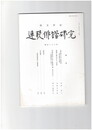 連歌俳諧研究１２３