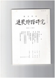連歌俳諧研究１２４